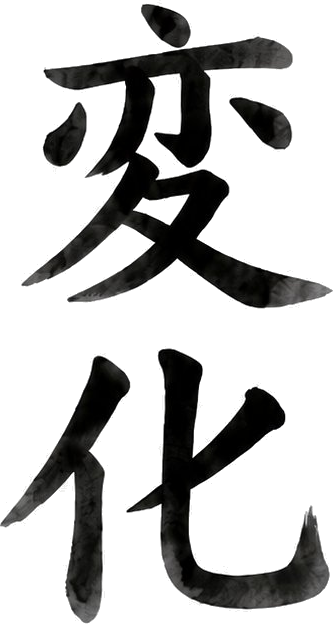 変化